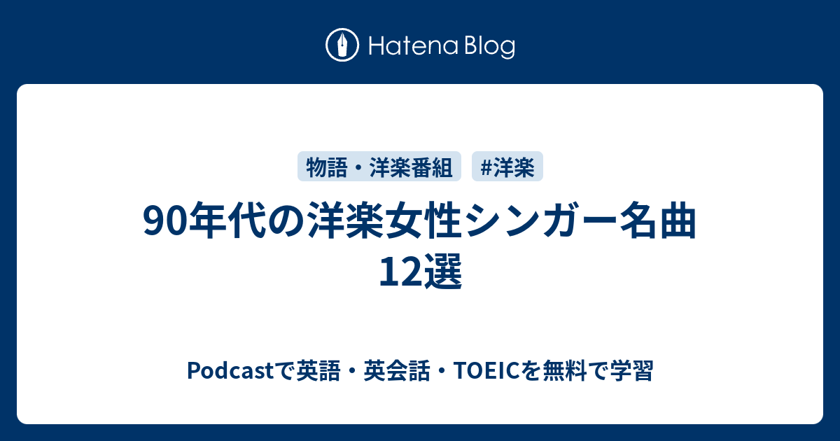 90年代の洋楽女性シンガー名曲12選 Podcastで英語 英会話 Toeicを無料で学習