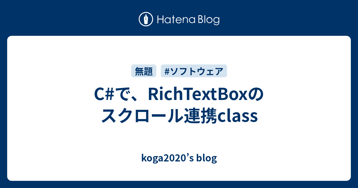 Cで、RichTextBoxのスクロール連携class koga2020’s blog