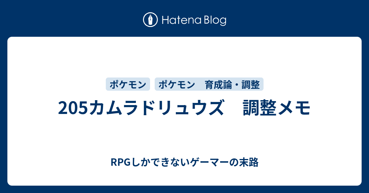 5カムラドリュウズ 調整メモ Rpgしかできないゲーマーの末路