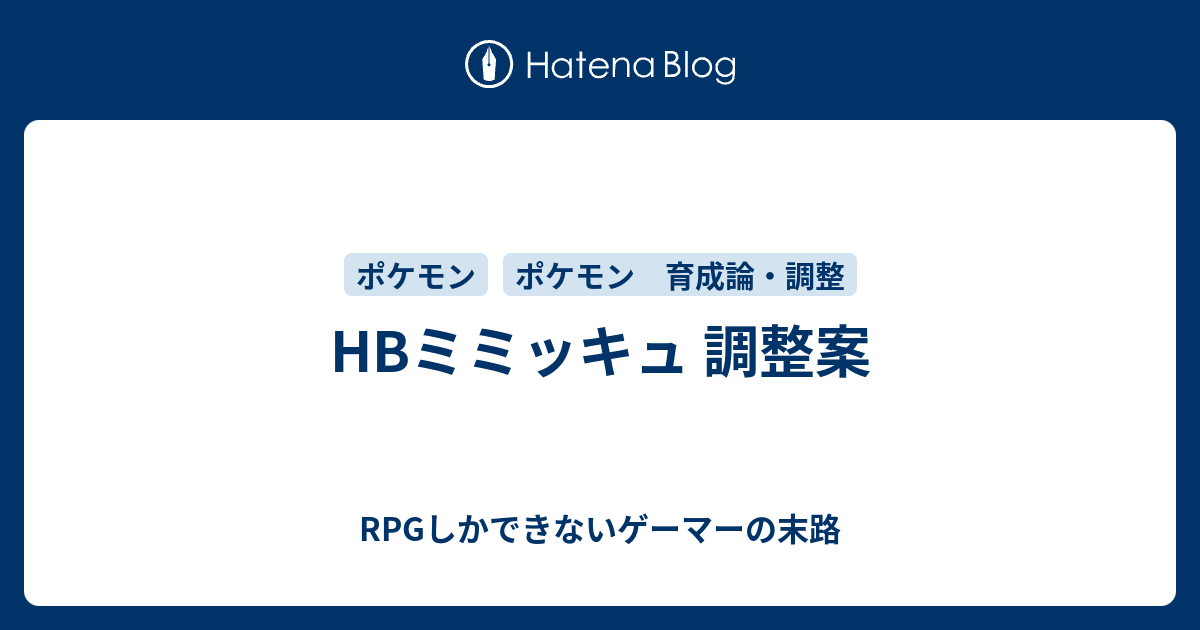 最新 ミミッキュ 育成論 ブログ