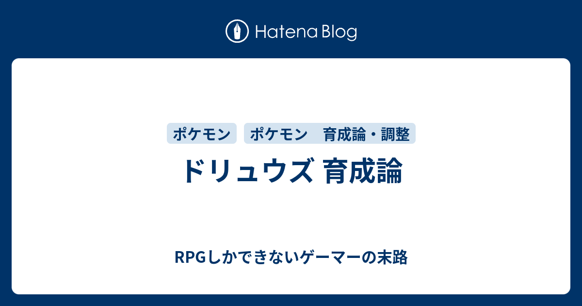 ドリュウズ 育成論 Rpgしかできないゲーマーの末路