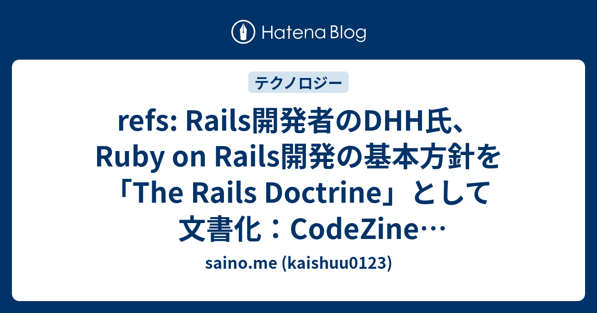 refs: Rails開発者のDHH氏、Ruby on Rails開発の基本方針を「The Rails Doctrine」として文書化 ...