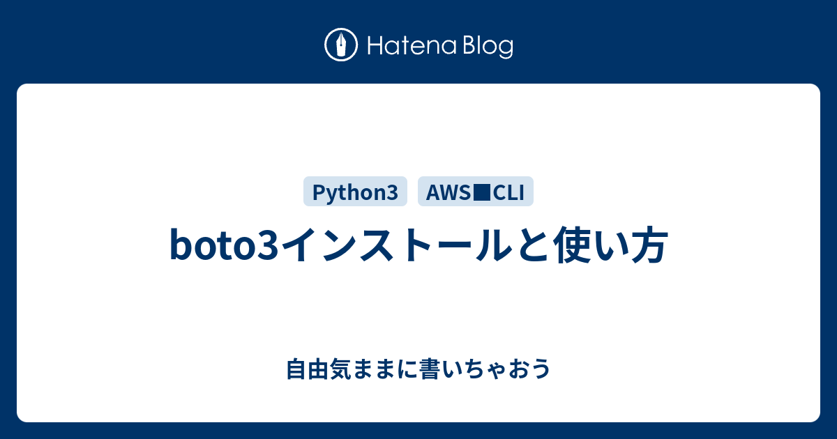 boto3インストールと使い方 自由気ままに書いちゃおう