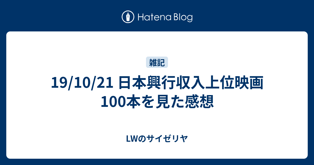 19 10 21 日本興行収入上位映画100本を見た感想 Lwのサイゼリヤ