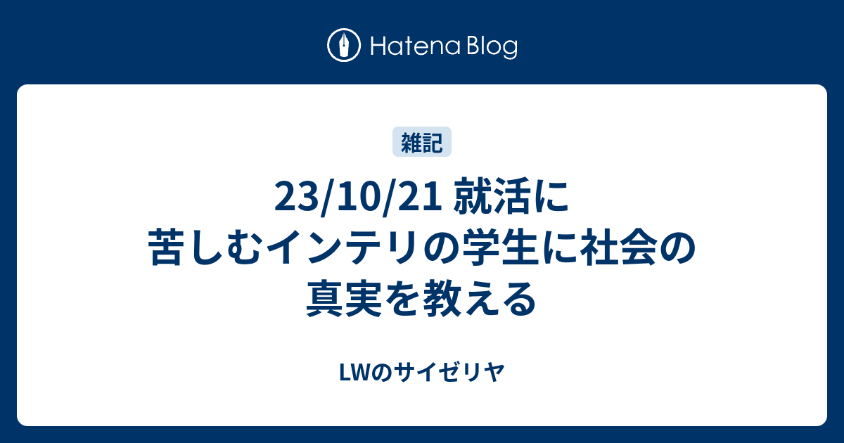 23/10/21 就活に苦しむインテリの学生に社会の真実を教える - LWのサイゼリヤ