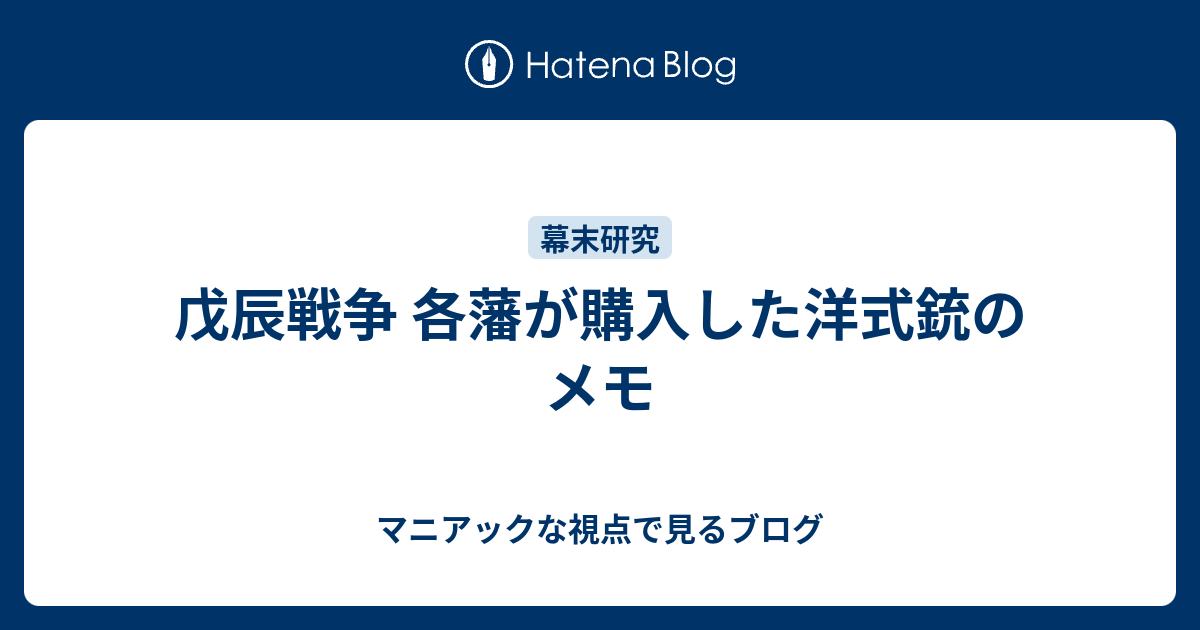 戊辰戦争 各藩が購入した洋式銃のメモ - マニアックな視点で見るブログ