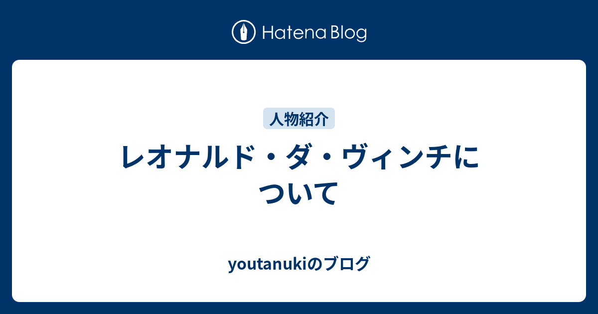 レオナルド ダ ヴィンチについて Youtanukiのブログ