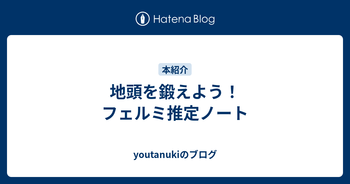 地頭を鍛えよう フェルミ推定ノート Youtanukiのブログ