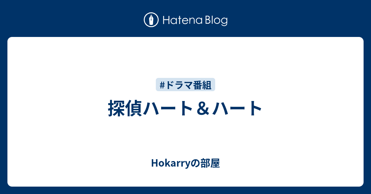 探偵ハート＆ハート Hokarryの部屋
