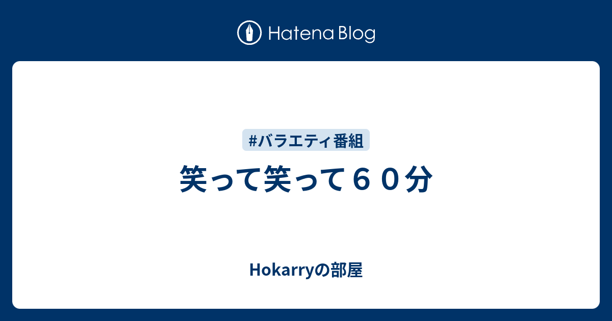 笑って笑って６０分 Hokarryの部屋