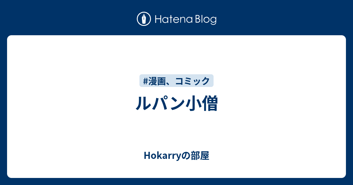 ルパン小僧 Hokarryの部屋