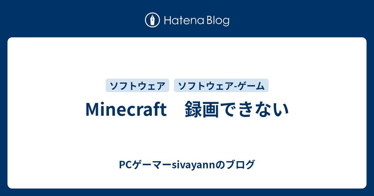 Minecraft 録画できない Pcゲーマーsivayannのブログ