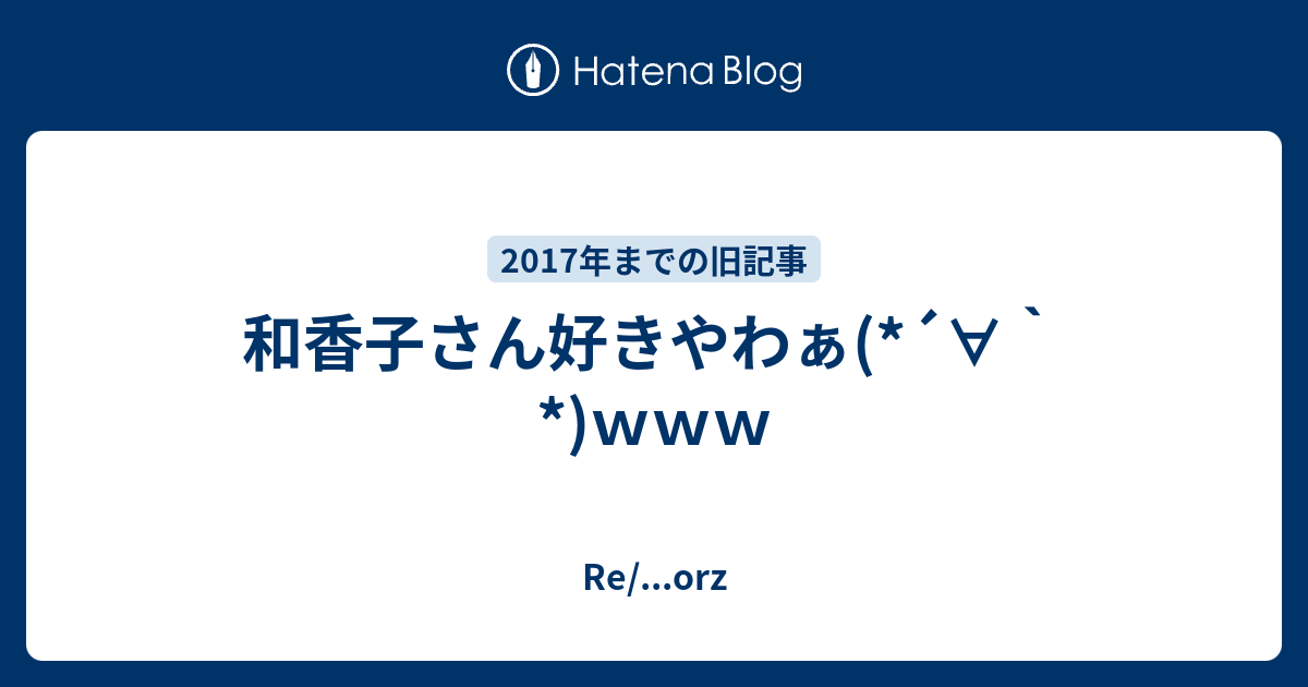 和香子さん好きやわぁ ｗｗｗ Re Orz