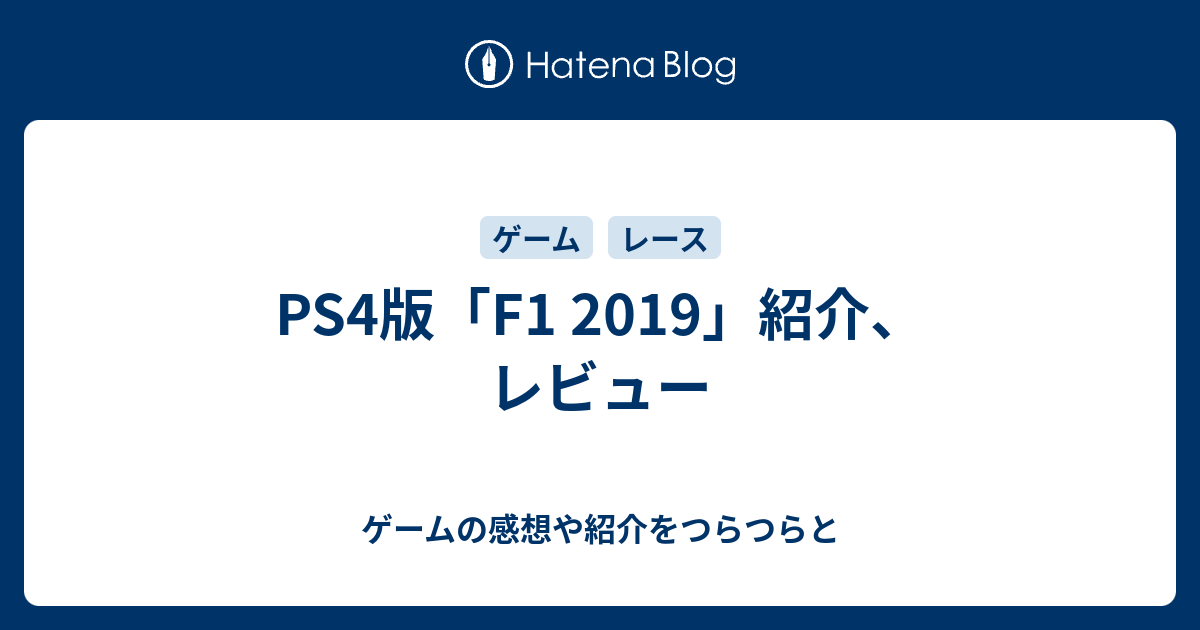 Ps4版 F1 19 紹介 レビュー ゲームの感想や紹介をつらつらと