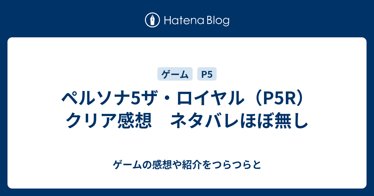 ペルソナ5ザ ロイヤル P5r クリア感想 ネタバレほぼ無し ゲームの感想や紹介をつらつらと