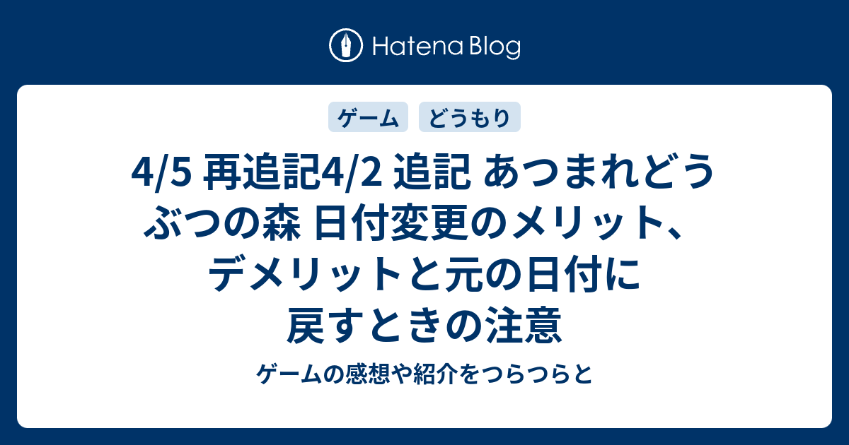4 5 再追記4 2 追記 あつまれどうぶつの森 日付変更のメリット デメリットと元の日付に戻すときの注意 ゲームの感想や紹介をつらつらと