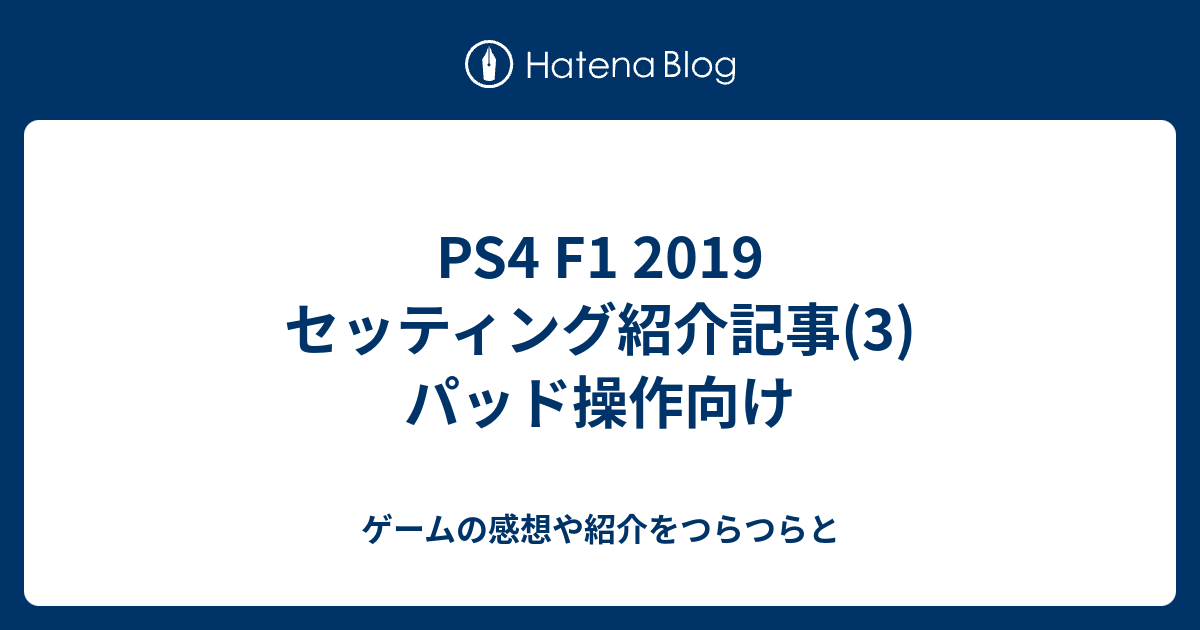 PS4 F1 2019 セッティング紹介記事(3)パッド操作向け - ゲームの感想や紹介をつらつらと