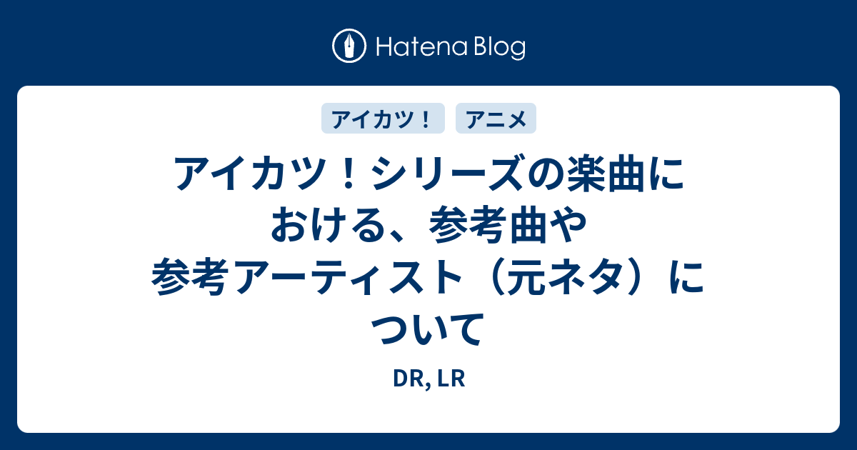 アイカツ シリーズの楽曲における 参考曲や参考アーティスト 元ネタ について Dream Relay Love Rally