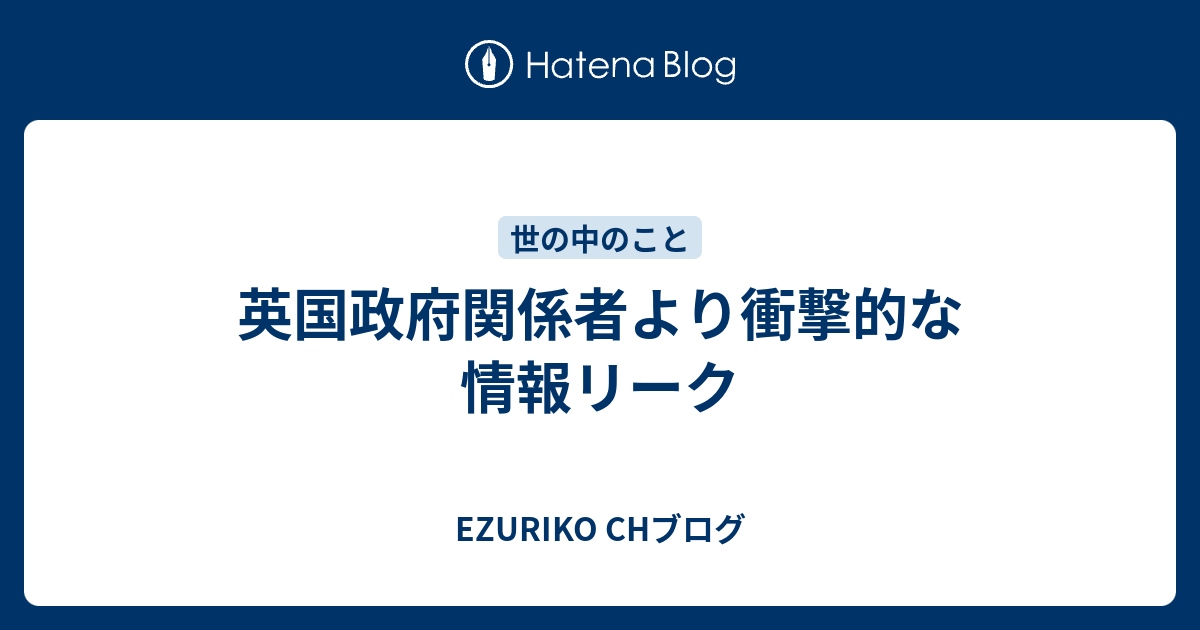 英国政府関係者より衝撃的な情報リーク 色々チャレンジ記録