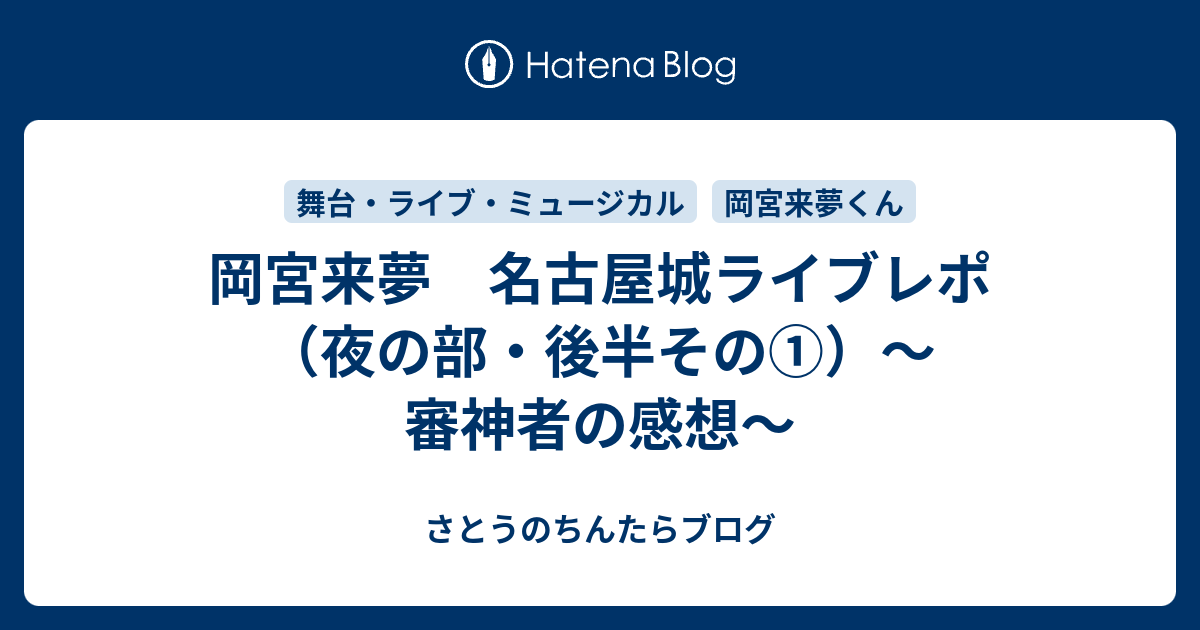岡宮来夢 名古屋城ライブレポ（夜の部・後半その①）～審神者の感想 