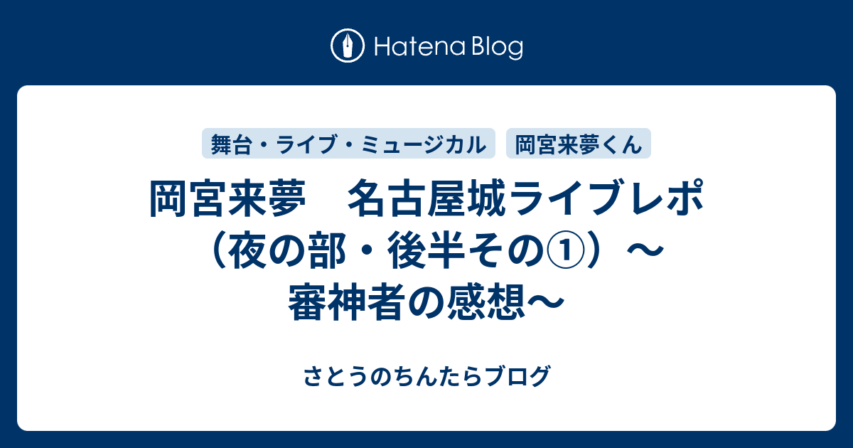 岡宮来夢 名古屋城ライブレポ（夜の部・後半その①）～審神者の感想