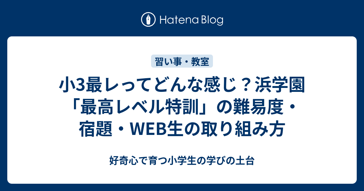 小3最レってどんな感じ？浜学園「最高レベル特訓」の難易度・宿題・WEB
