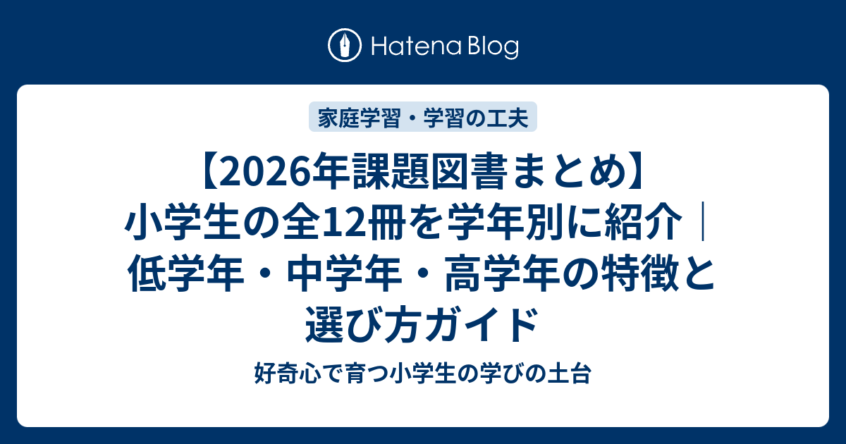 2026年課題図書まとめ】小学生の全12冊を学年別に紹介｜低学年・中学年 