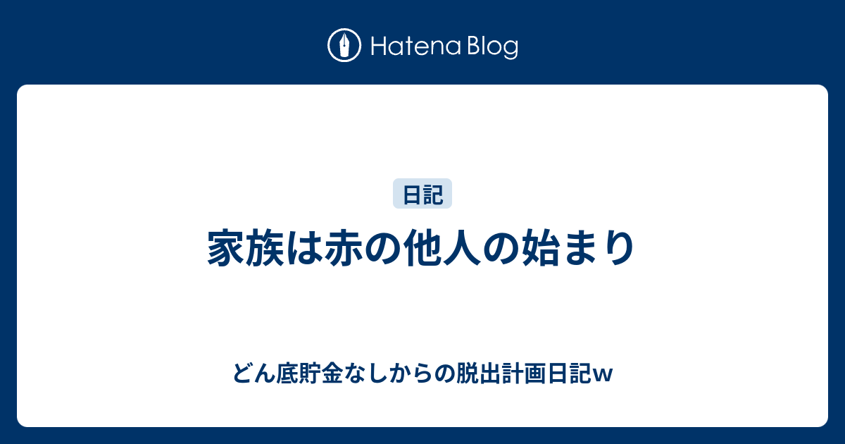 家族は赤の他人の始まり どん底貯金なしからの脱出計画日記ｗ