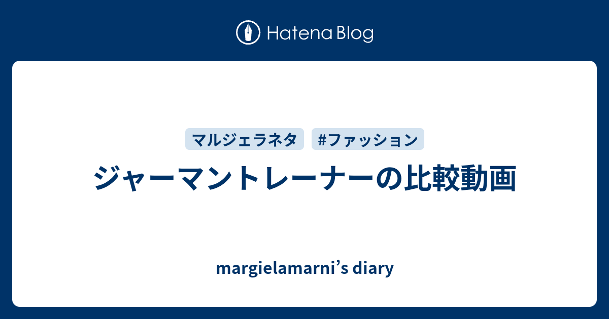 ジャーマントレーナーの比較動画 - margielamarniu0027s diary