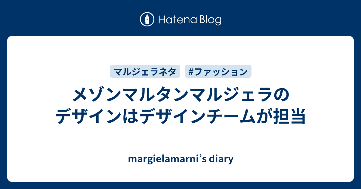 メゾンマルタンマルジェラのデザインはデザインチームが担当