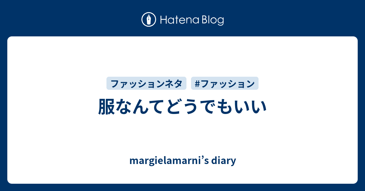 服なんてどうでもいい Margielamarni S Diary