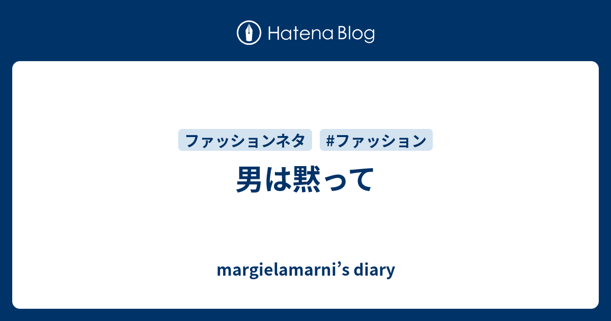 男は黙って Margielamarni S Diary