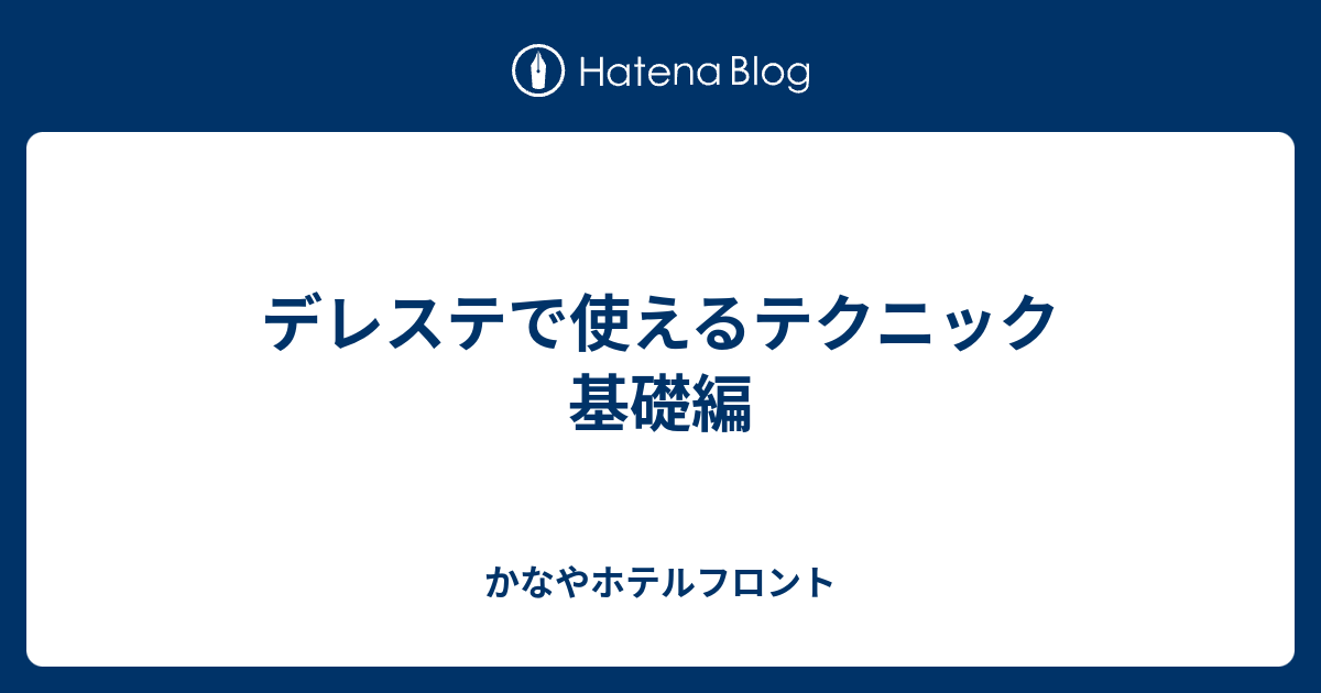 デレステで使えるテクニック 基礎編 かなやホテルフロント