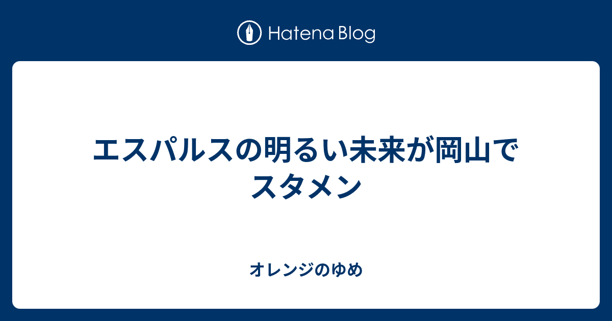 エスパルスの明るい未来が岡山でスタメン オレンジのゆめ