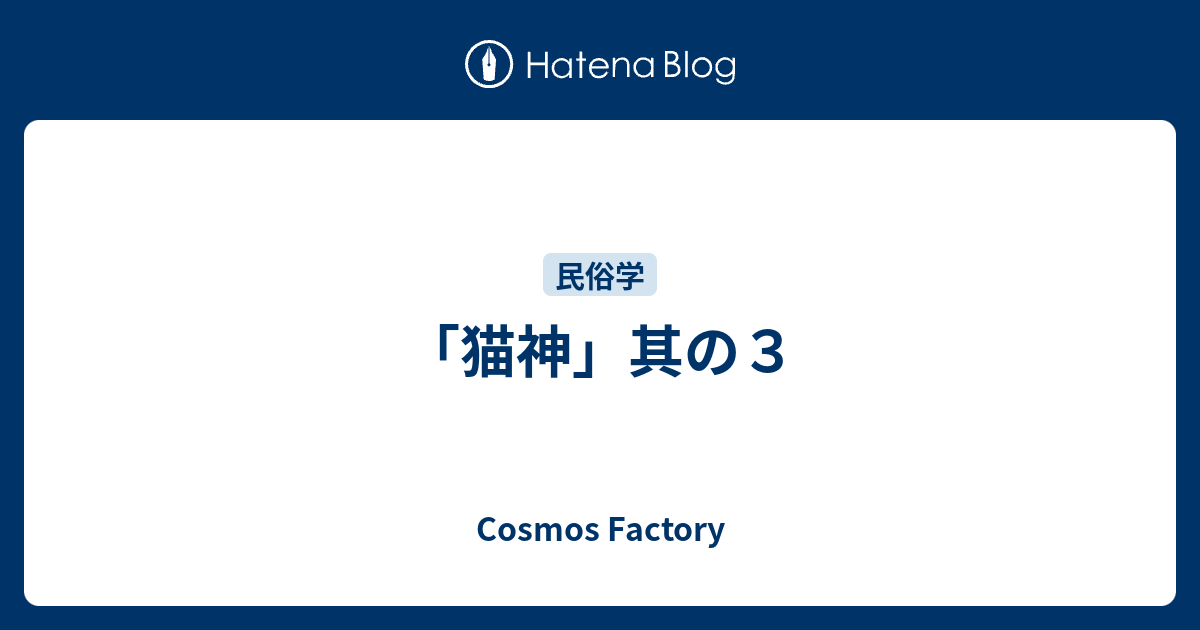 「猫神」其の3 - Cosmos Factory