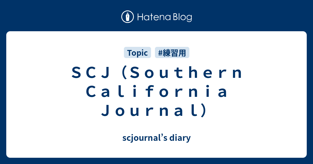 SCJ（Southern California Journal） - scjournal’s diary