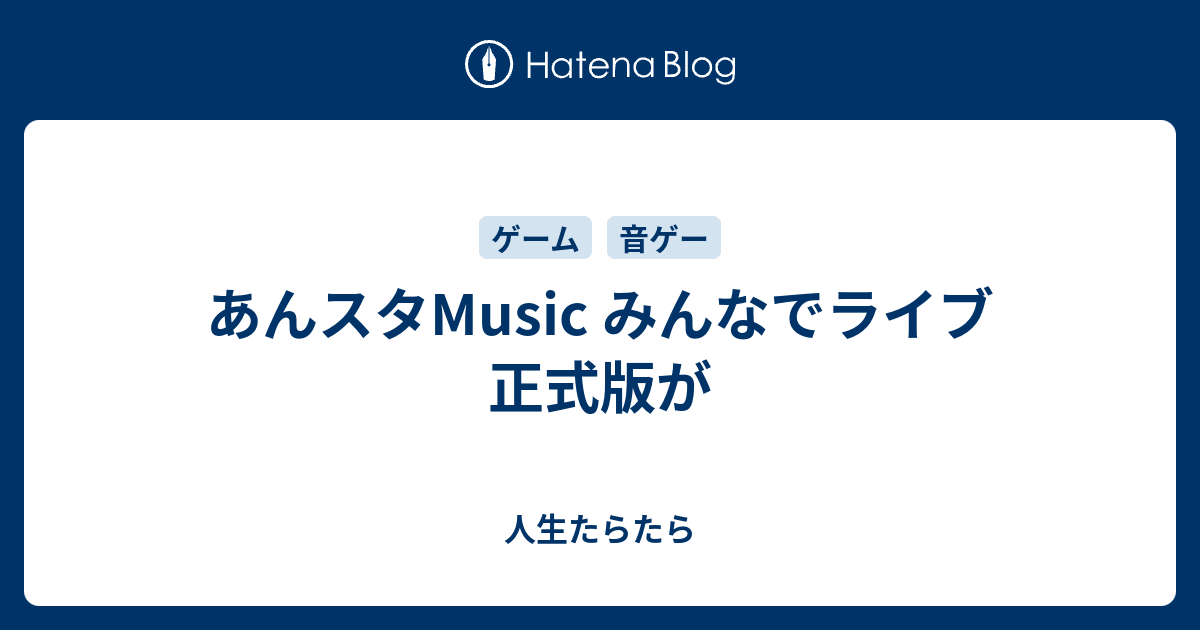 あんスタmusic みんなでライブ 正式版が 人生たらたら