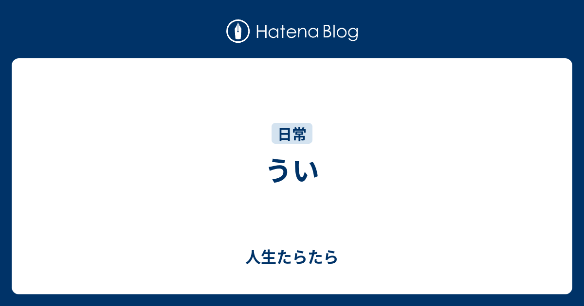 うい - 人生たらたら