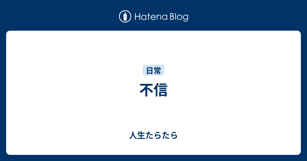 不信 - 人生たらたら