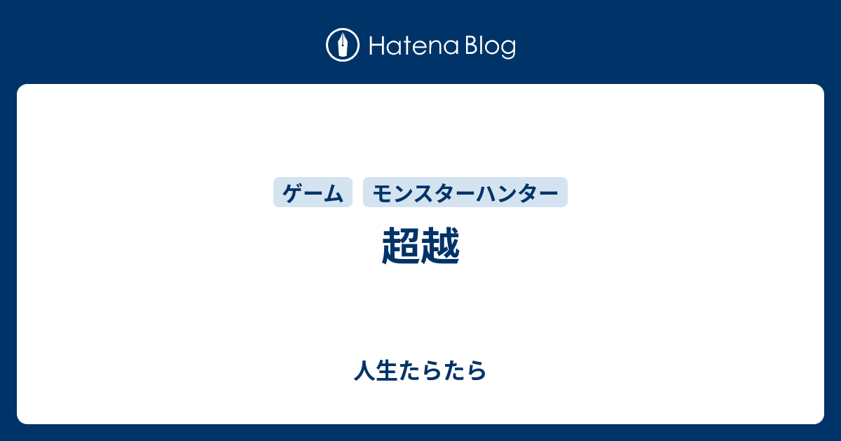 超越 - 人生たらたら