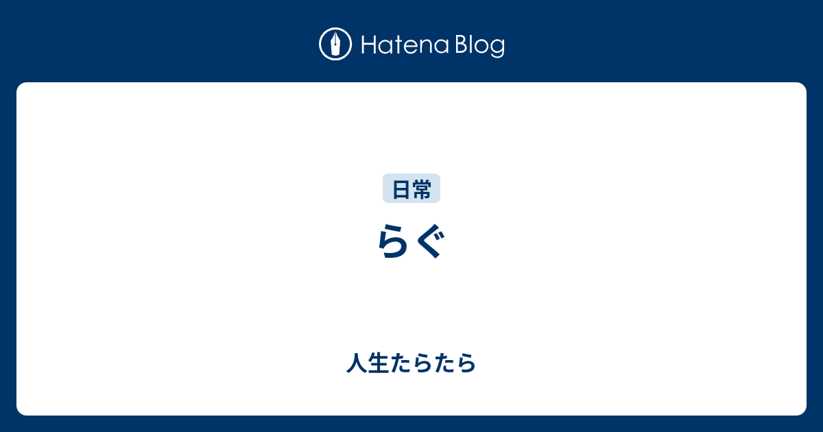 らぐ - 人生たらたら