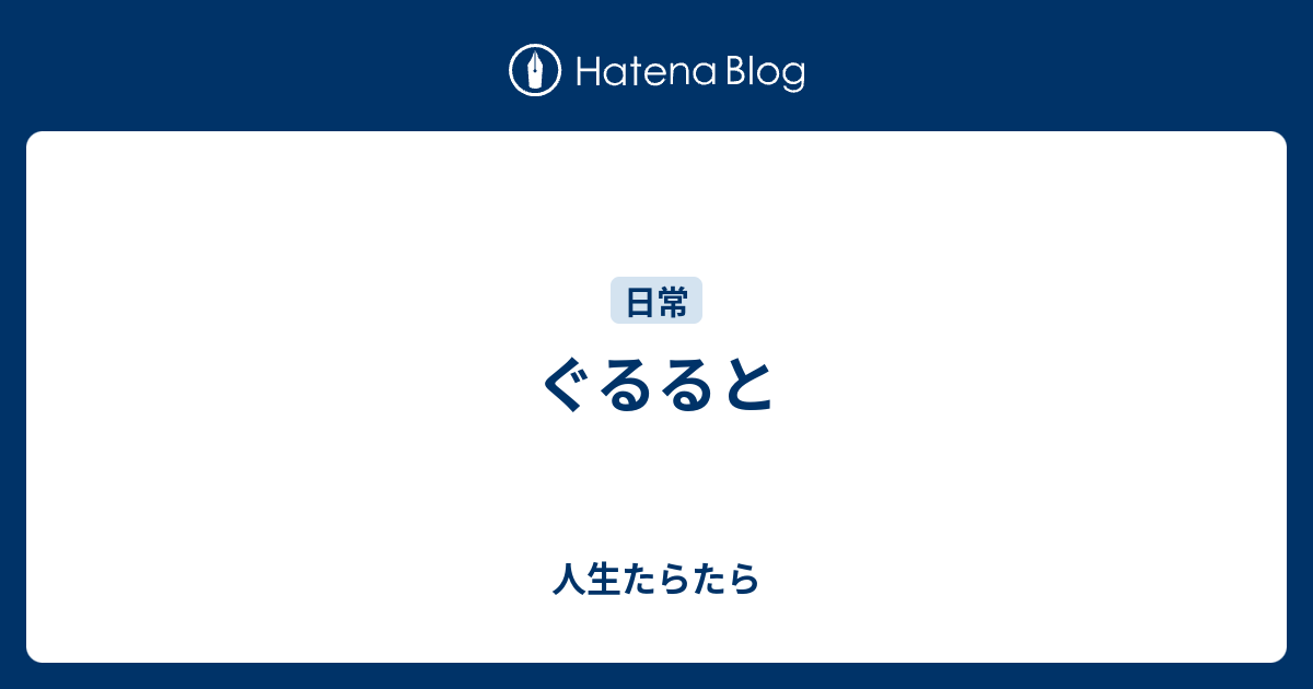ぐるると - 人生たらたら