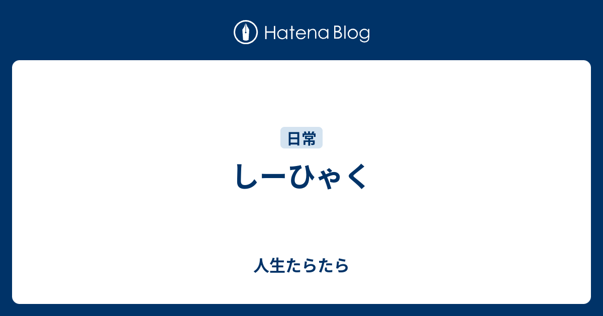 しーひゃく - 人生たらたら