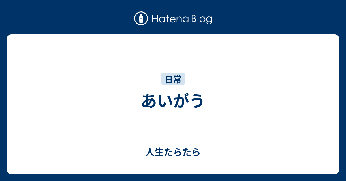 あいがう - 人生たらたら