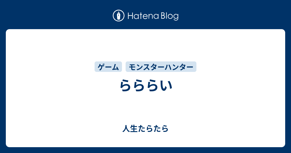 らららい - 人生たらたら