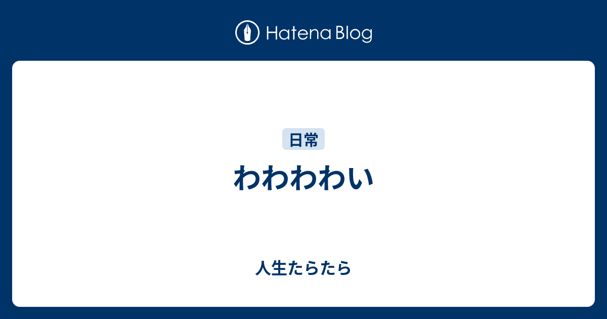 わわわわい - 人生たらたら