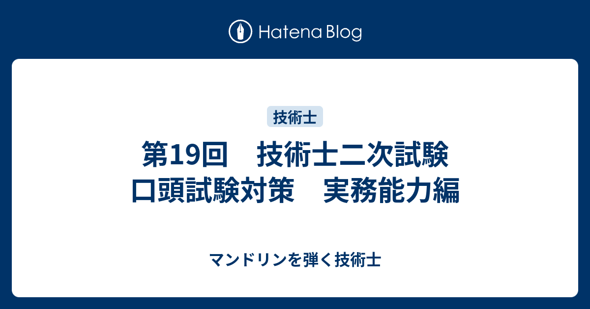 第19回 技術士二次試験 口頭試験対策 実務能力編 マンドリンを弾く技術士