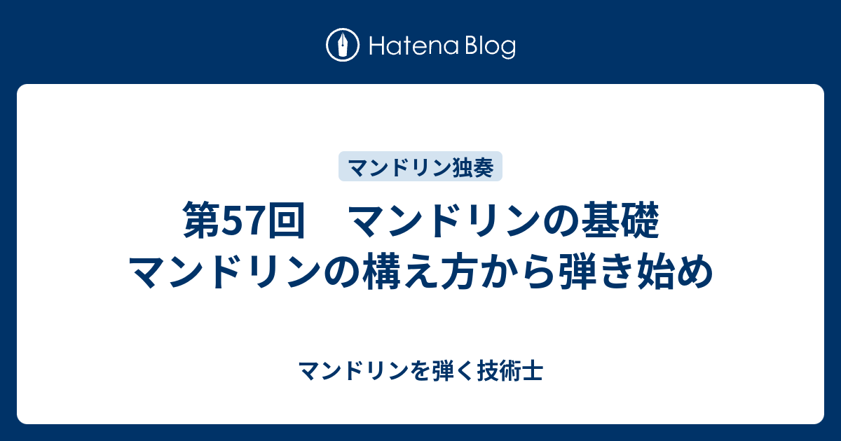 第57回 マンドリンの基礎 マンドリンの構え方から弾き始め マンドリンを弾く技術士