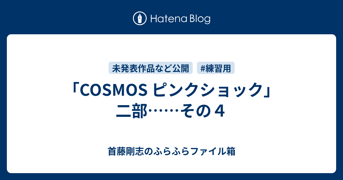 Cosmos ピンクショック 二部 その４ 首藤剛志のふらふらファイル箱