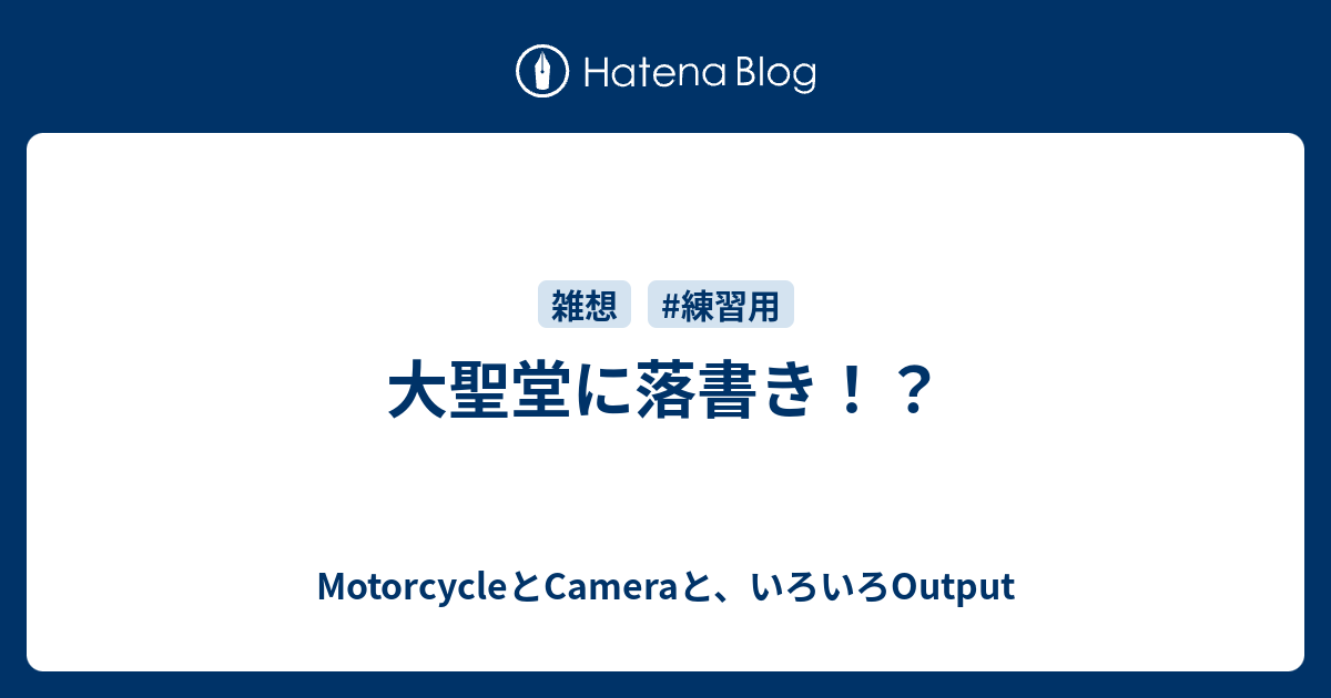 大聖堂に落書き Motorcycleとcameraと いろいろoutput